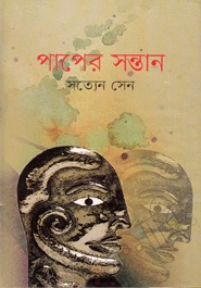 পাপের সন্তান